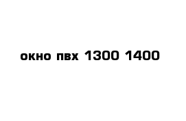 окно пвх 1300-1400